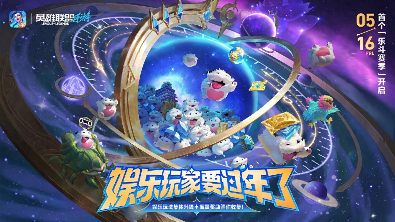 英雄联盟手游乐斗赛季全新升级玩法来袭，畅享无限乐趣的超爽套路揭秘！