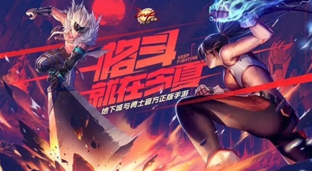 DNF手游国服版号获批，全线开启预约并赠送玩家补偿奖励