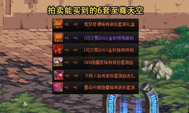 DNF至尊天空系列价格与外观汇总，蝴蝶套独领风骚，墨染丹青成首选