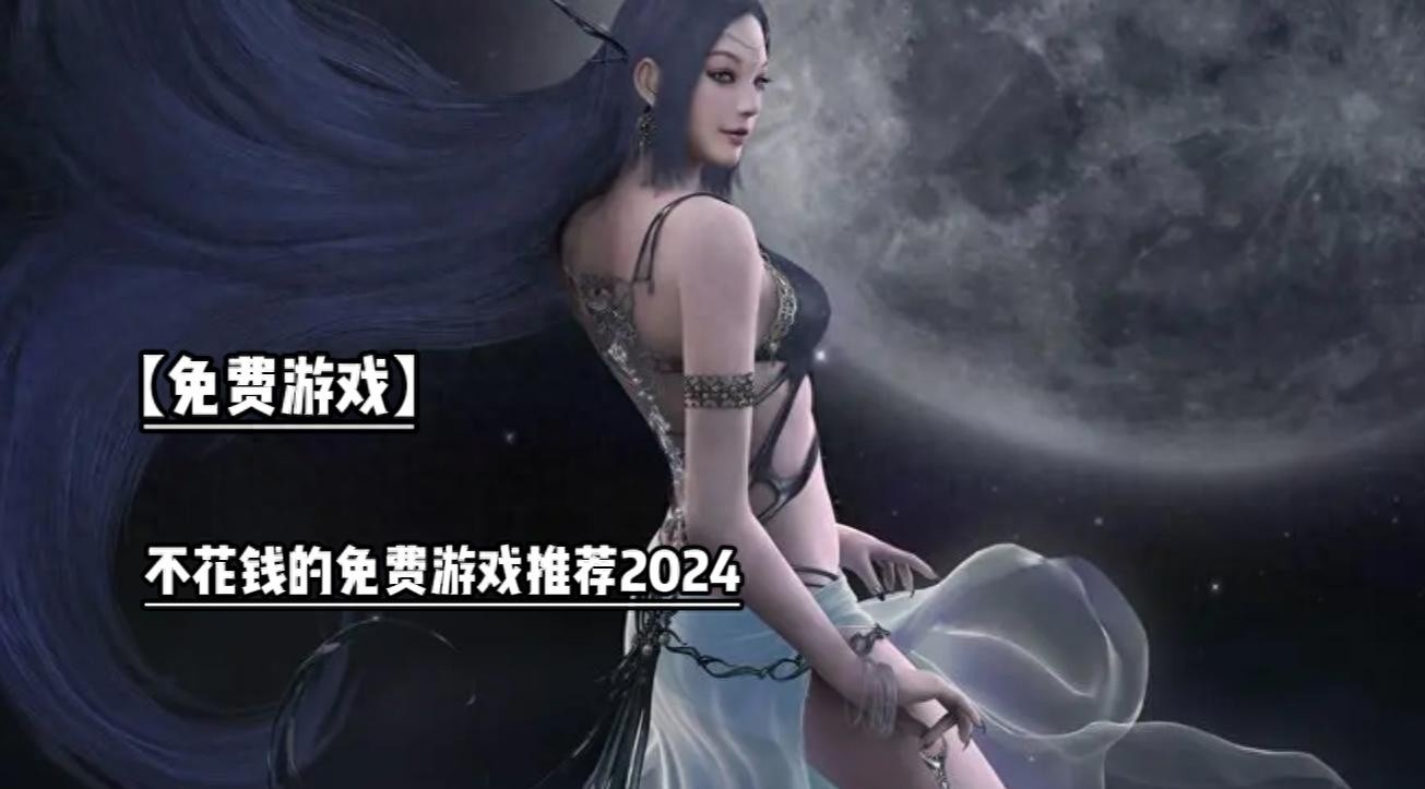 不花钱也能畅玩！2025年最受欢迎的免费游戏推荐