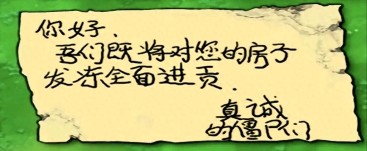 小时候植物大战僵尸原版僵尸给戴夫的信，回忆与情感盘点