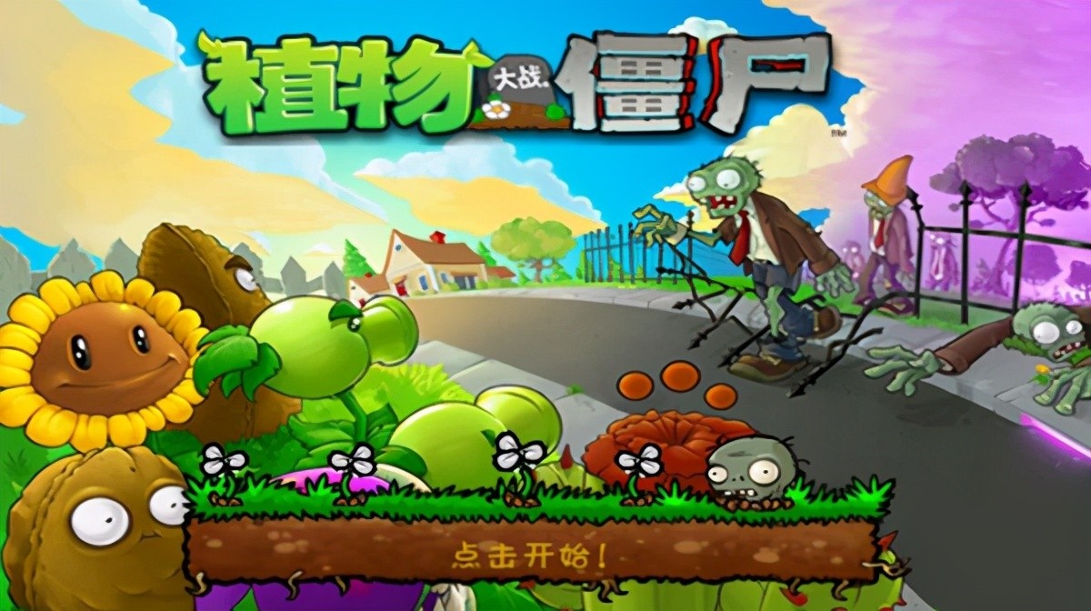 植物大战僵尸1原版经典版回顾，最原始的游戏体验