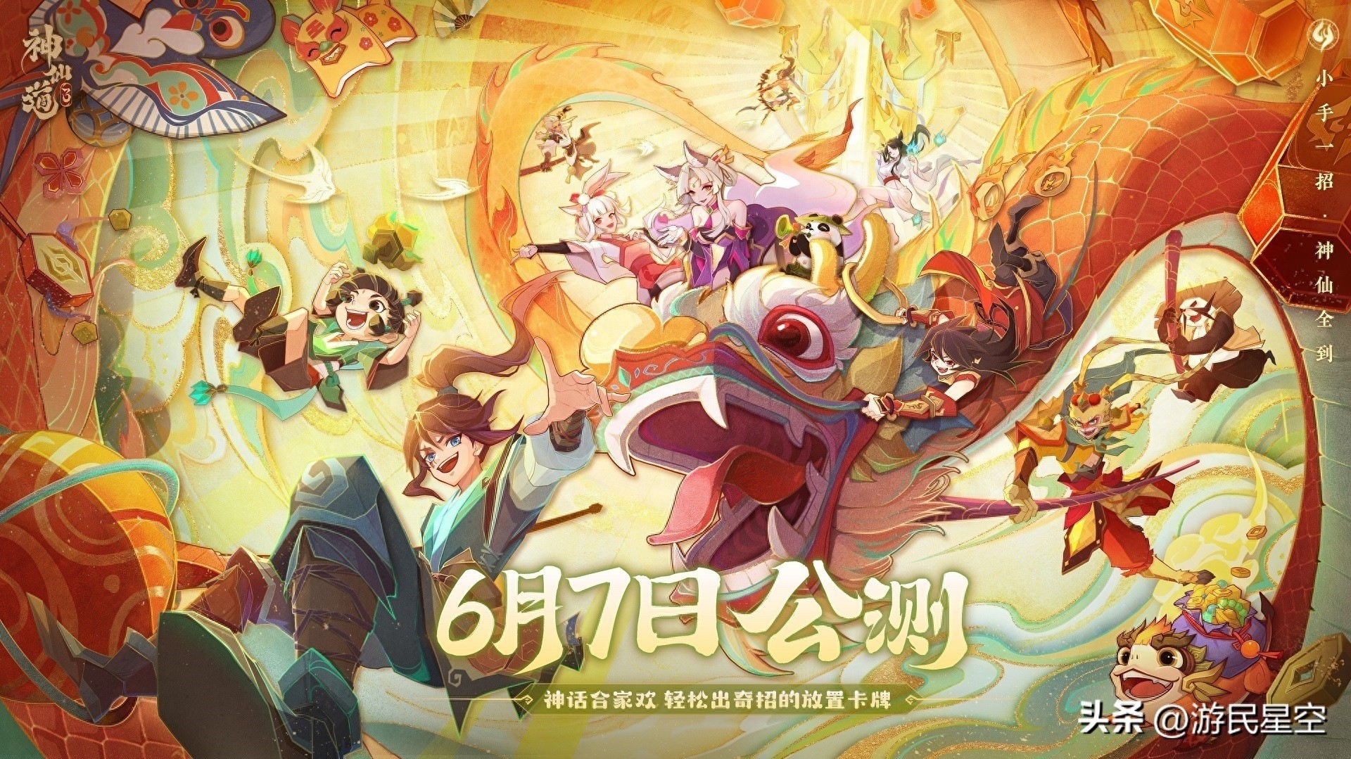 神仙道3全平台公测启动，神话冒险，合家欢乐新篇章！