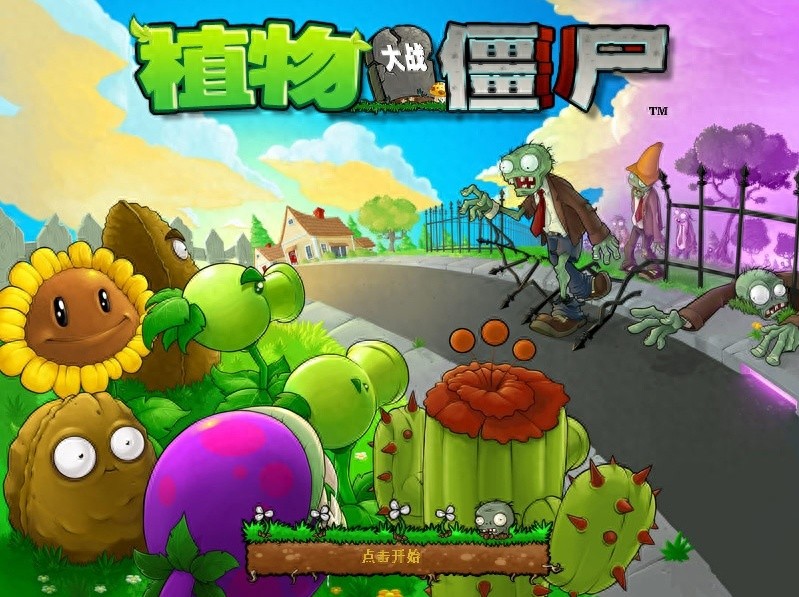 植物大战僵尸常识