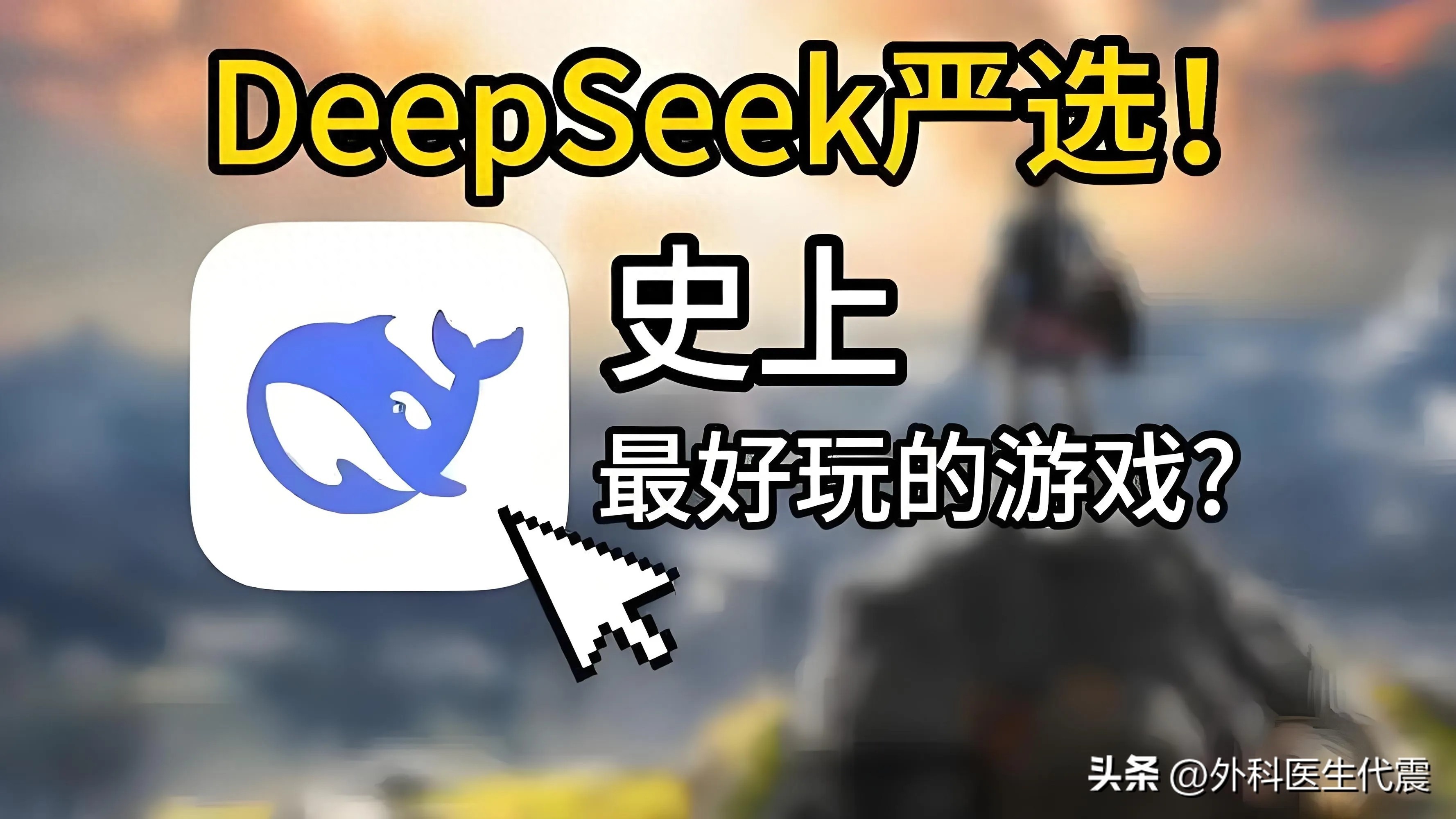 DeepSeek推荐，精选十大单机射击游戏