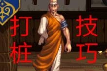 DNF，突破自我，从打桩提升伤害六大技巧解析