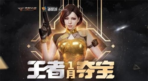 CF 2021年1月王者夺宝活动攻略及春节特卖会网址揭秘