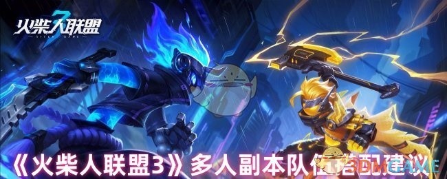 火柴人联盟3多人副本最佳队伍搭配指南