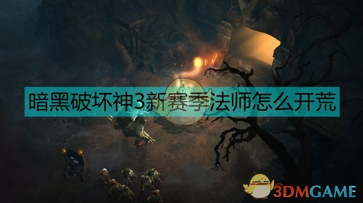 暗黑破坏神3法师开荒攻略详解