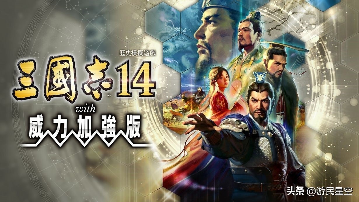 三国志14威力加强版游民体验评测，地利影响战略抉择，得分8.0