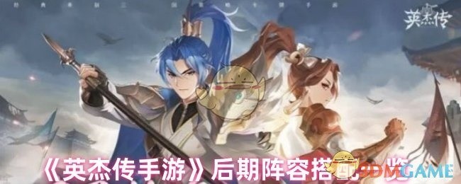 英杰传手游后期阵容搭配攻略大全