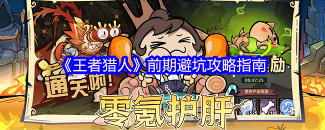 王者猎人前期攻略，避坑指南