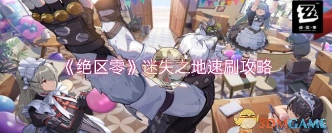 绝区零迷失之地速刷攻略大全，助你轻松通关！