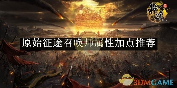 原始征途召唤师属性加点攻略秘籍