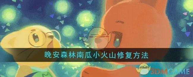 晚安森林南瓜小火山修复攻略
