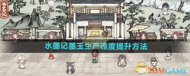 水墨记墨玉生产速度提升攻略，提升效率的有效方法