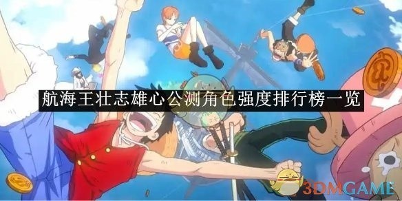 航海王壮志雄心公测角色强度排行榜总览