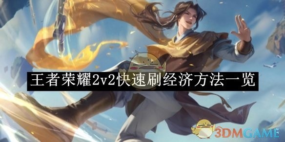 王者荣耀2v2经济快速增长攻略，高效刷经济技巧揭秘
