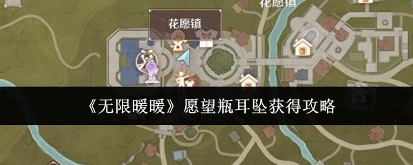 无限暖暖愿望瓶耳坠获取攻略大全