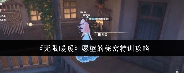 无限暖暖愿望的秘密特训攻略大全，助力你的游戏冒险！