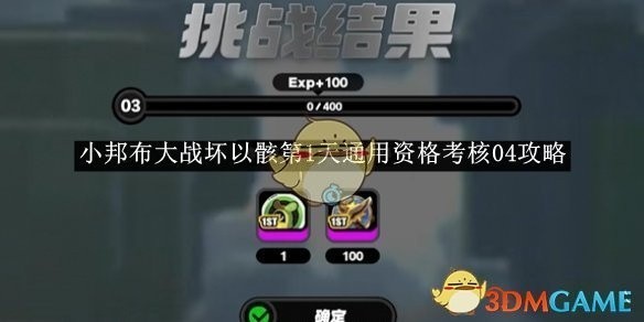 绝区零小邦布大战坏以骸第1天资格考核攻略详解