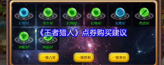 王者猎人点券购买攻略与建议