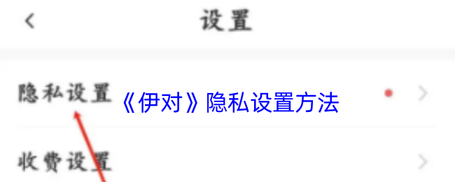 伊对隐私设置教程