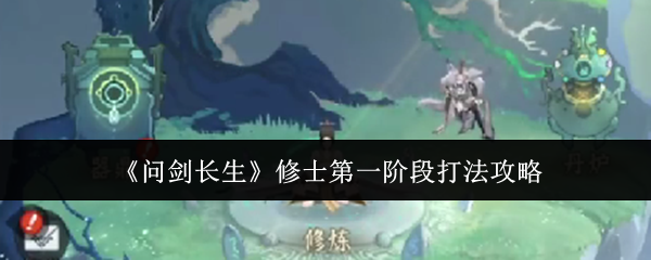 问剑长生修士第一阶段攻略指南