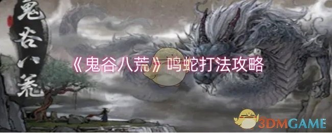 鬼谷八荒鸣蛇攻略手册，轻松战胜强大敌人