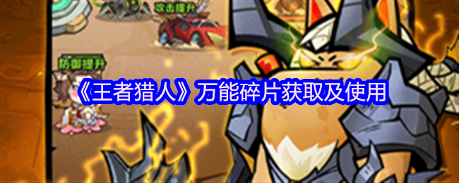 王者猎人万能碎片获取攻略与使用方法
