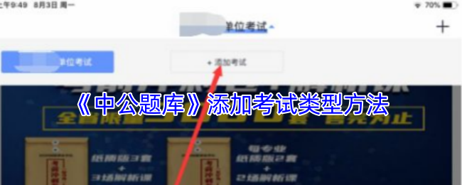 中公题库如何添加考试类型方法详解