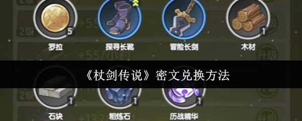 杖剑传说密文兑换攻略