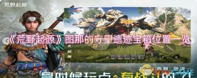 荒野起源图那守望遗迹宝箱位置全攻略，宝藏位置一览