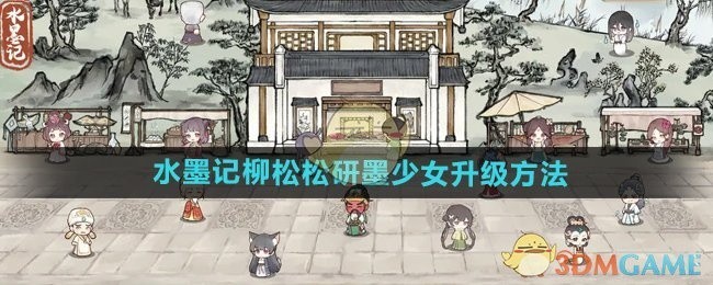 水墨记柳松松研墨少女升级攻略