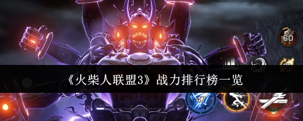 火柴人联盟3战力排行榜总览