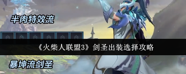 火柴人联盟3剑圣出装攻略，打造无敌装备组合