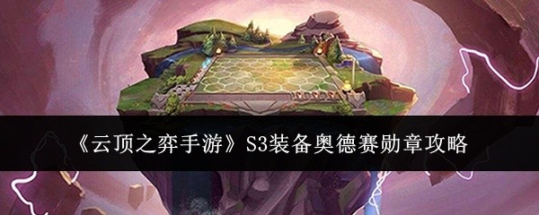 云顶之弈手游S3奥德赛勋章装备攻略