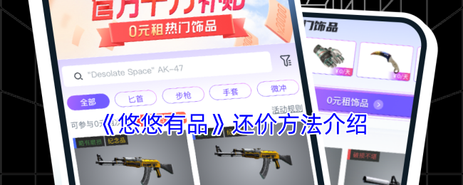 悠悠有品还价攻略，轻松掌握还价方法