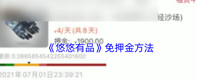悠悠有品免押金攻略揭秘