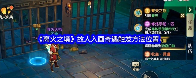 离火之境故人入画奇遇触发方法及位置详解