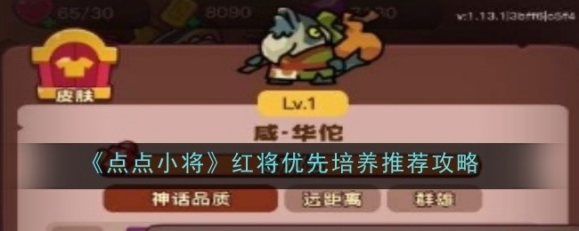 点点小将红将优先培养攻略推荐