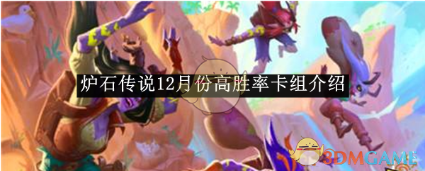 炉石传说十二月胜率最高卡组详解