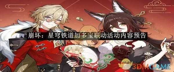 崩坏，星穹铁道与加多宝联动活动盛大开启，精彩内容抢先预告