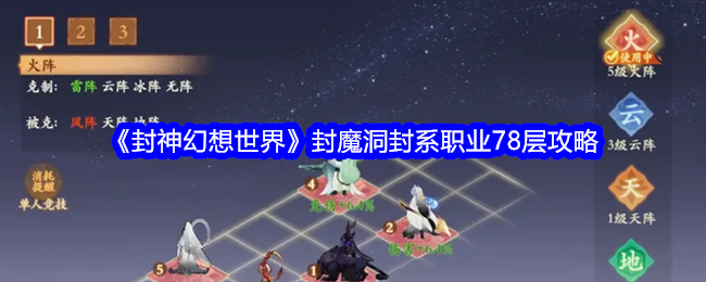 封神幻想世界封魔洞封系职业78层挑战攻略