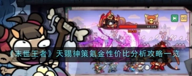 末世王者天赐神策氪金性价比全面解析攻略指南