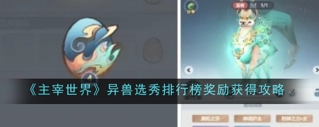 主宰世界异兽选秀排行榜攻略，奖励获取指南