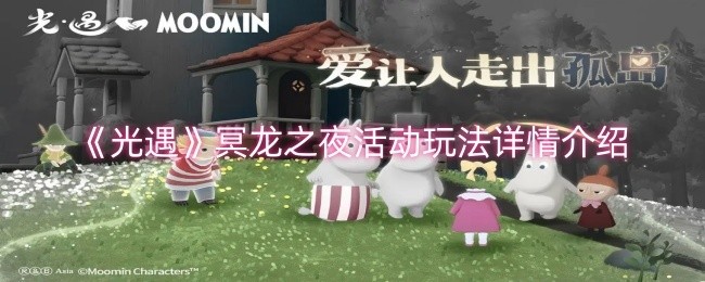 光遇冥龙之夜活动攻略详解