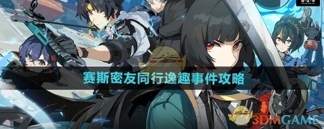 绝区零赛斯密友同行逸趣事件全攻略解析