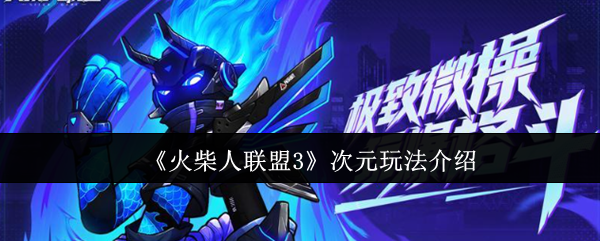 火柴人联盟3次元玩法揭秘
