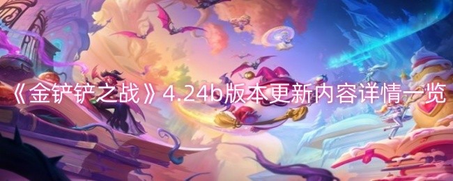 金铲铲之战4.24b版本更新全解析